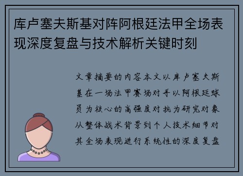 库卢塞夫斯基对阵阿根廷法甲全场表现深度复盘与技术解析关键时刻 库卢塞夫斯基对阵阿根廷法甲全场表现深度复盘与技术解析关键时刻