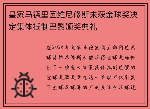 皇家马德里因维尼修斯未获金球奖决定集体抵制巴黎颁奖典礼