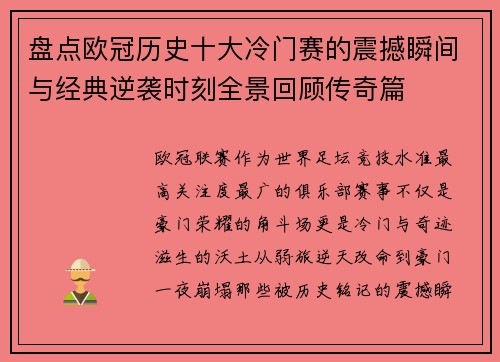 盘点欧冠历史十大冷门赛的震撼瞬间与经典逆袭时刻全景回顾传奇篇 盘点欧冠历史十大冷门赛的震撼瞬间与经典逆袭时刻全景回顾传奇篇