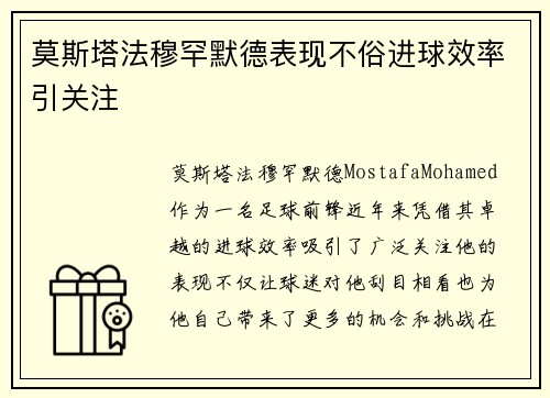 莫斯塔法穆罕默德表现不俗进球效率引关注