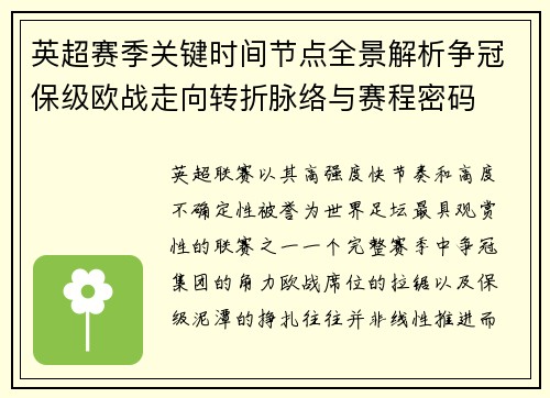英超赛季关键时间节点全景解析争冠保级欧战走向转折脉络与赛程密码