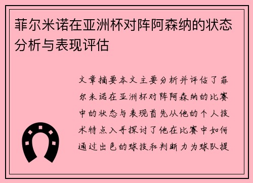 菲尔米诺在亚洲杯对阵阿森纳的状态分析与表现评估