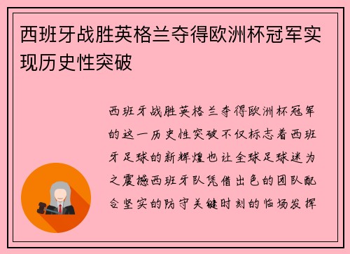 西班牙战胜英格兰夺得欧洲杯冠军实现历史性突破