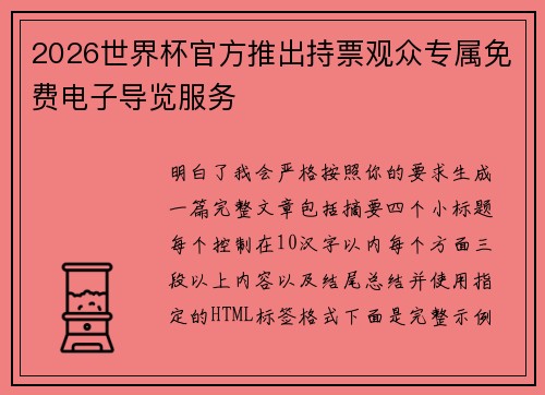 2026世界杯官方推出持票观众专属免费电子导览服务