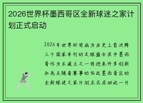 2026世界杯墨西哥区全新球迷之家计划正式启动