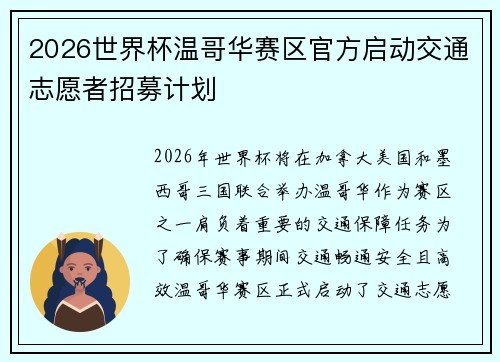 2026世界杯温哥华赛区官方启动交通志愿者招募计划 2026世界杯温哥华赛区官方启动交通志愿者招募计划