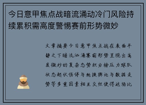 今日意甲焦点战暗流涌动冷门风险持续累积需高度警惕赛前形势微妙