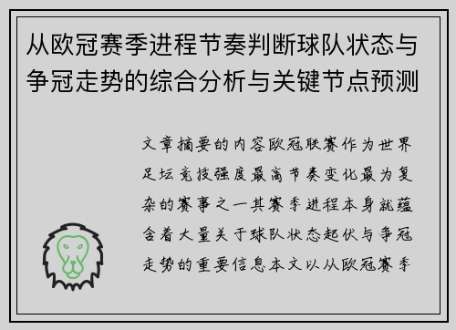 从欧冠赛季进程节奏判断球队状态与争冠走势的综合分析与关键节点预测