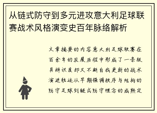 从链式防守到多元进攻意大利足球联赛战术风格演变史百年脉络解析