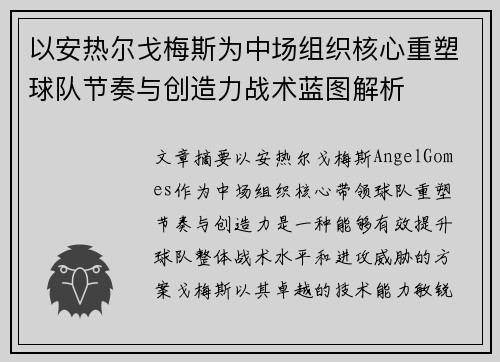 以安热尔戈梅斯为中场组织核心重塑球队节奏与创造力战术蓝图解析