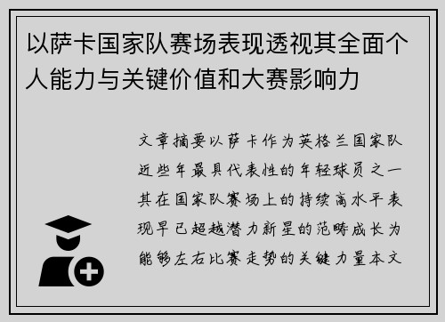 以萨卡国家队赛场表现透视其全面个人能力与关键价值和大赛影响力