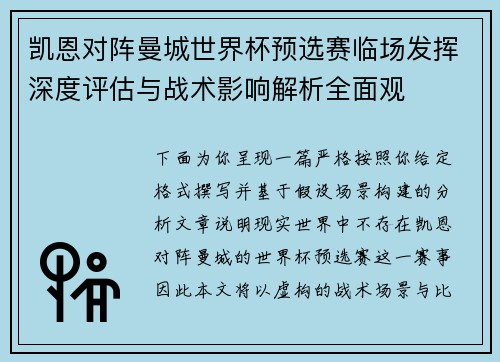 凯恩对阵曼城世界杯预选赛临场发挥深度评估与战术影响解析全面观
