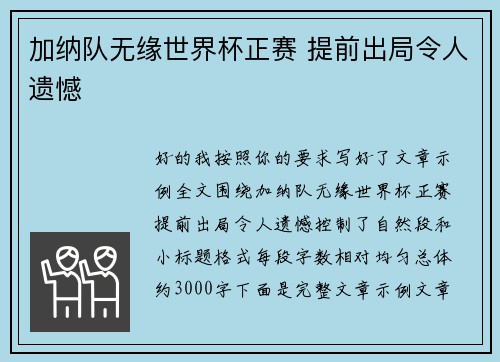 加纳队无缘世界杯正赛 提前出局令人遗憾 加纳队无缘世界杯正赛 提前出局令人遗憾