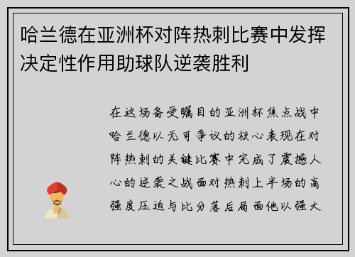 哈兰德在亚洲杯对阵热刺比赛中发挥决定性作用助球队逆袭胜利