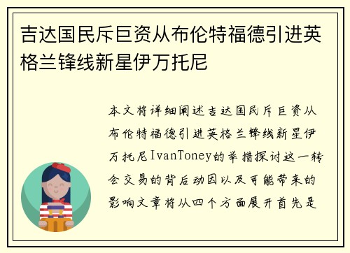 吉达国民斥巨资从布伦特福德引进英格兰锋线新星伊万托尼