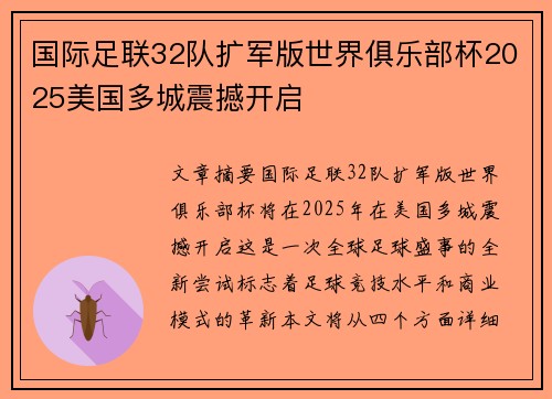 国际足联32队扩军版世界俱乐部杯2025美国多城震撼开启