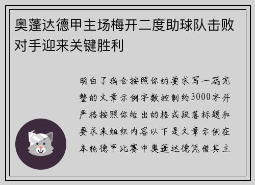 奥蓬达德甲主场梅开二度助球队击败对手迎来关键胜利