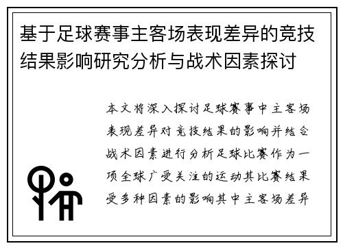 基于足球赛事主客场表现差异的竞技结果影响研究分析与战术因素探讨 基于足球赛事主客场表现差异的竞技结果影响研究分析与战术因素探讨
