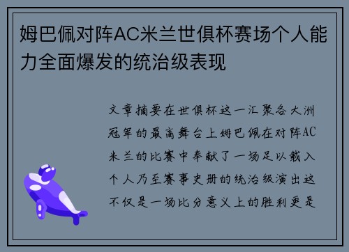 姆巴佩对阵AC米兰世俱杯赛场个人能力全面爆发的统治级表现 姆巴佩对阵AC米兰世俱杯赛场个人能力全面爆发的统治级表现
