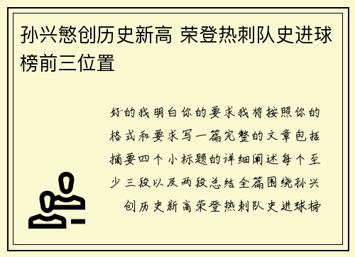 孙兴慜创历史新高 荣登热刺队史进球榜前三位置