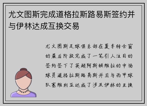 尤文图斯完成道格拉斯路易斯签约并与伊林达成互换交易