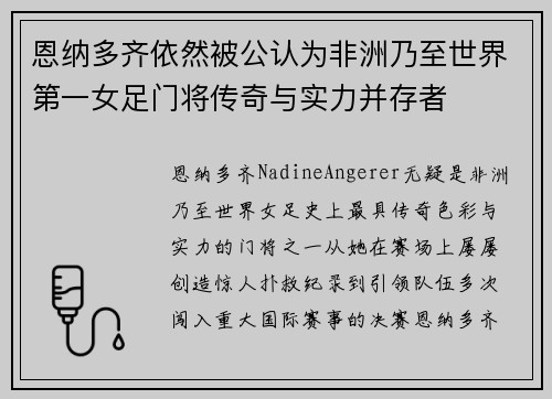 恩纳多齐依然被公认为非洲乃至世界第一女足门将传奇与实力并存者