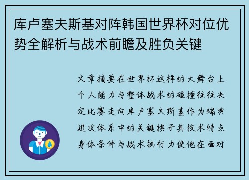 库卢塞夫斯基对阵韩国世界杯对位优势全解析与战术前瞻及胜负关键 库卢塞夫斯基对阵韩国世界杯对位优势全解析与战术前瞻及胜负关键