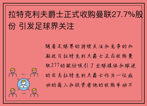 拉特克利夫爵士正式收购曼联27.7%股份 引发足球界关注
