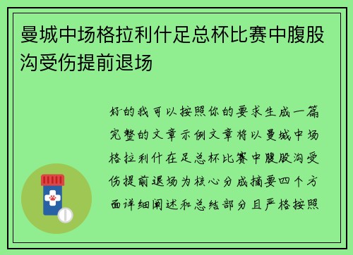 曼城中场格拉利什足总杯比赛中腹股沟受伤提前退场 曼城中场格拉利什足总杯比赛中腹股沟受伤提前退场