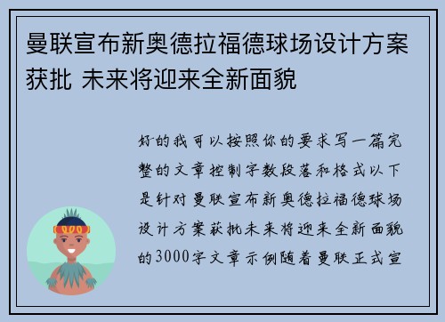 曼联宣布新奥德拉福德球场设计方案获批 未来将迎来全新面貌
