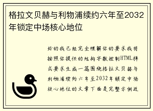 格拉文贝赫与利物浦续约六年至2032年锁定中场核心地位