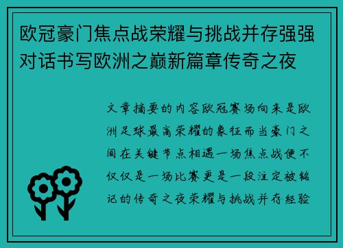 欧冠豪门焦点战荣耀与挑战并存强强对话书写欧洲之巅新篇章传奇之夜