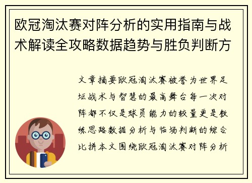 欧冠淘汰赛对阵分析的实用指南与战术解读全攻略数据趋势与胜负判断方法