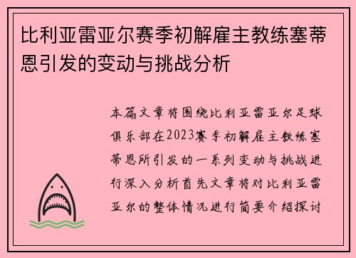 比利亚雷亚尔赛季初解雇主教练塞蒂恩引发的变动与挑战分析