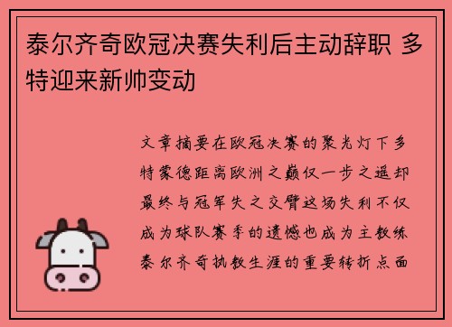 泰尔齐奇欧冠决赛失利后主动辞职 多特迎来新帅变动