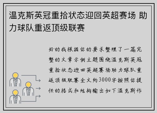 温克斯英冠重拾状态迎回英超赛场 助力球队重返顶级联赛