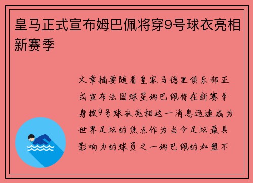 皇马正式宣布姆巴佩将穿9号球衣亮相新赛季