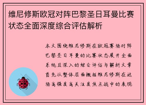 维尼修斯欧冠对阵巴黎圣日耳曼比赛状态全面深度综合评估解析
