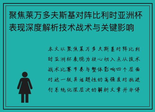 聚焦莱万多夫斯基对阵比利时亚洲杯表现深度解析技术战术与关键影响 聚焦莱万多夫斯基对阵比利时亚洲杯表现深度解析技术战术与关键影响