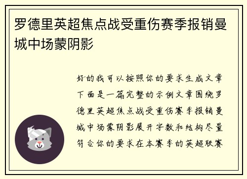 罗德里英超焦点战受重伤赛季报销曼城中场蒙阴影