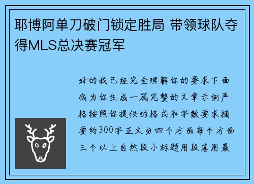 耶博阿单刀破门锁定胜局 带领球队夺得MLS总决赛冠军