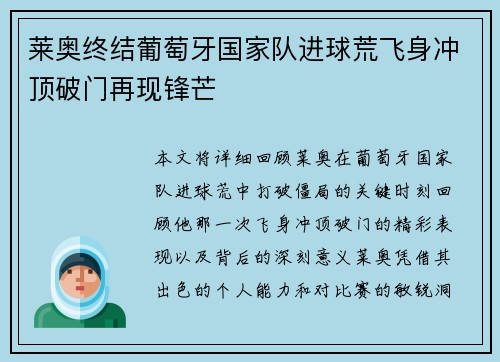莱奥终结葡萄牙国家队进球荒飞身冲顶破门再现锋芒