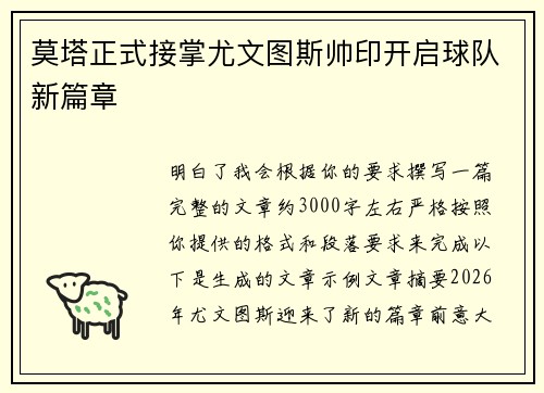 莫塔正式接掌尤文图斯帅印开启球队新篇章 莫塔正式接掌尤文图斯帅印开启球队新篇章