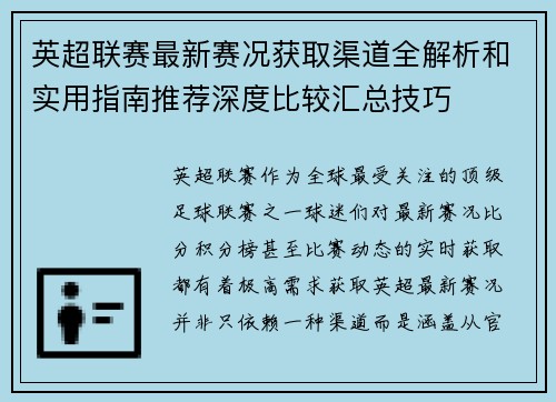 英超联赛最新赛况获取渠道全解析和实用指南推荐深度比较汇总技巧