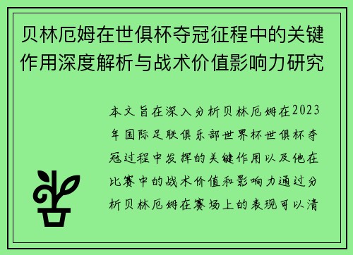 贝林厄姆在世俱杯夺冠征程中的关键作用深度解析与战术价值影响力研究 贝林厄姆在世俱杯夺冠征程中的关键作用深度解析与战术价值影响力研究