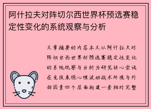 阿什拉夫对阵切尔西世界杯预选赛稳定性变化的系统观察与分析