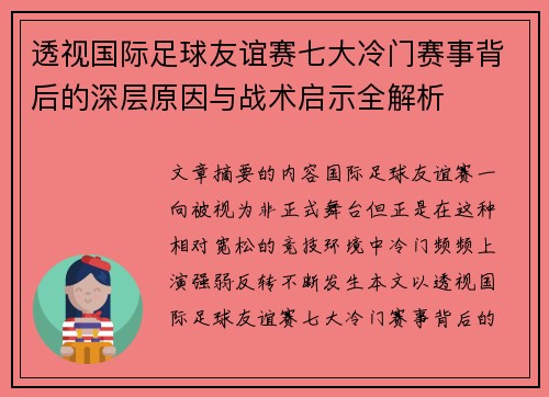 透视国际足球友谊赛七大冷门赛事背后的深层原因与战术启示全解析 透视国际足球友谊赛七大冷门赛事背后的深层原因与战术启示全解析