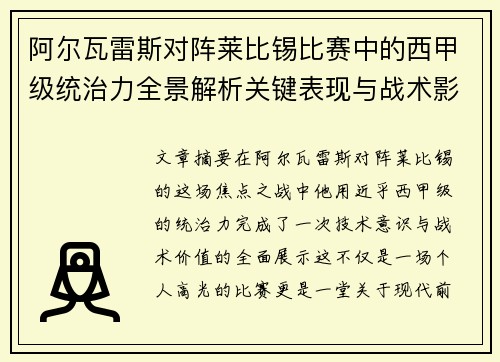 阿尔瓦雷斯对阵莱比锡比赛中的西甲级统治力全景解析关键表现与战术影响