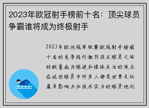 2023年欧冠射手榜前十名：顶尖球员争霸谁将成为终极射手
