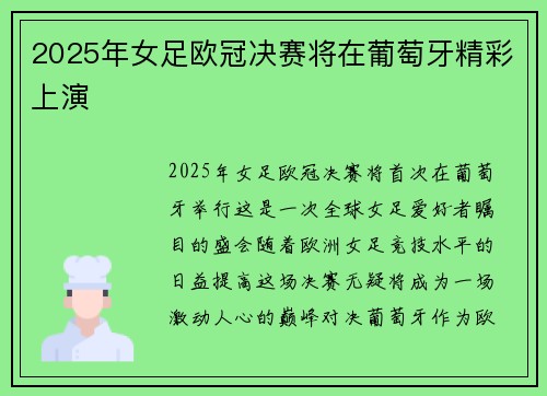 2025年女足欧冠决赛将在葡萄牙精彩上演 2025年女足欧冠决赛将在葡萄牙精彩上演